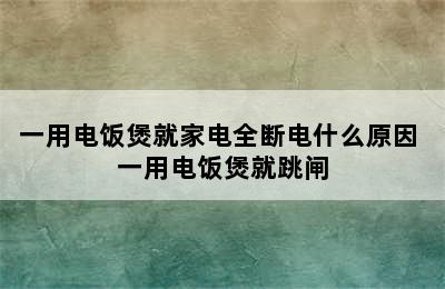 一用电饭煲就家电全断电什么原因 一用电饭煲就跳闸